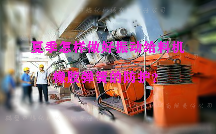 夏季怎樣做好振動(dòng)給料機(jī)橡膠彈簧的防護(hù)？