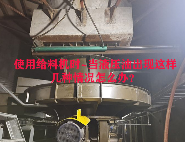 使用給料機時~當液壓油出現(xiàn)這樣幾種情況怎么辦？