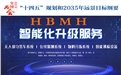 迎接數(shù)字時(shí)代~~HBMH智能科技產(chǎn)品介紹及相關(guān)文章推薦！