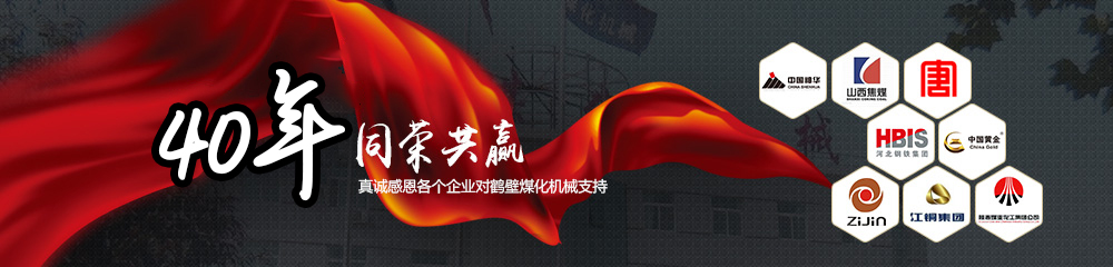 30年同榮共贏，真誠(chéng)感恩以下企業(yè)對(duì)鶴壁煤化機(jī)械支持